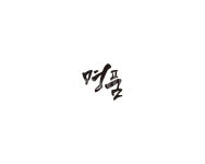 명품, 품질, 가치, 최상, 캘리그라피, 사진,이미지,일러스트,캘리그라피 - 글씨팩토리작가 크라우드픽 - 저작권 걱정 없는 상업용 이미지