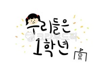 우리들은1학년, 입학식캘리, 1학년, 초등학생캘리, 초등학교입학, 사진,이미지,일러스트,캘리그라피 - ajje5527작가 크라우드픽 - 저작권 걱정... 