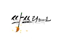 행복, 바램, 기원, 감성글, 좋은말, 사진,이미지,일러스트,캘리그라피 - palangsae작가 크라우드픽 - 저작권 걱정 없는 상업용 이미지