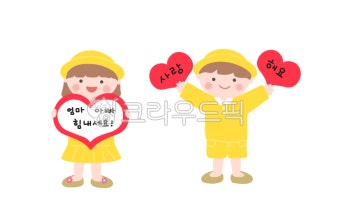 어버이날, 엄마아빠함내세요, 어린이, 사랑해요, 손글씨, 사진,이미지,일러스트,캘리그라피 - 냐옹친구작가 크라우드픽 - 저작권 걱정 없는 상업용...