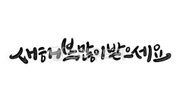 새해, 새해캘리그라피, 신년, 신년캘리그라피, 새해인사, 사진,이미지,일러스트,캘리그라피 - smileyul작가 크라우드픽 - 저작권 걱정 없는... 
