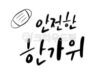 추석, 한가위, 안전, 명절, 코로나, 사진,이미지,일러스트,캘리그라피 - RaIn79작가 크라우드픽 - 저작권 걱정 없는 상업용 이미지