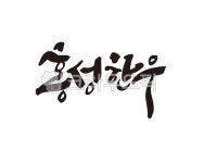 홍성, 홍성군, 한우, 홍성한우, 소고기, 사진,이미지,일러스트,캘리그라피 - 글씨팩토리작가 크라우드픽 - 저작권 걱정 없는 상업용 이미지