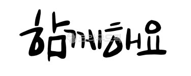 캘리그라피, 손글씨, 캘리, 예쁜글씨, 함께해요, 사진,이미지,일러스트,캘리그라피 - 고시온작가 크라우드픽 - 저작권 걱정 없는 상업용 이미지