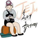 제주, 제주도, 혼저옵서예, jeju, 해녀, 사진,이미지,일러스트,캘리그라피 - 꿈지캘리작가 크라우드픽 - 저작권 걱정 없는 상업용 이미지
