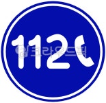 112, 경찰, 112신고, 신고, 경찰서, 사진,이미지,일러스트,캘리그라피 - gyslddl작가 크라우드픽 - 저작권 걱정 없는 상업용 이미지