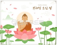 불교, 일러스트, 부처님오신날, 석가탄신일, 부처님, 사진,이미지,일러스트,캘리그라피 - woocat작가 크라우드픽 - 저작권 걱정 없는 상업용 이미지