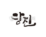 충남, 충청남도, 당진, 당진군, 당진군청, 사진,이미지,일러스트,캘리그라피 - 글씨팩토리작가 크라우드픽 - 저작권 걱정 없는 상업용 이미지