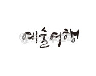 예술, 여행, 예술여행, 캘리, 캘리그라피, 사진,이미지,일러스트,캘리그라피 - 글씨팩토리작가 크라우드픽 - 저작권 걱정 없는 상업용 이미지