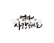엄마, 사랑해, 사랑해요, 어버이날, 어머니, 사진,이미지,일러스트,캘리그라피 - 글씨팩토리작가 크라우드픽 - 저작권 걱정 없는 상업용 이미지