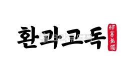 환과고독, 환과, 고독, 환과고독한자, 한자환과고독, 사진,이미지,일러스트,캘리그라피 - kinghobak작가 크라우드픽 - 저작권 걱정 없는 상업용... 