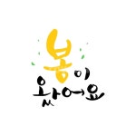 봄, 캘리, 봄캘리, 캘리그라피, 손글씨, 사진,이미지,일러스트,캘리그라피 - DAWOOL작가 크라우드픽 - 저작권 걱정 없는 상업용 이미지