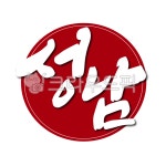 경기도, 성남, 성남시, 지역, 도장, 사진,이미지,일러스트,캘리그라피 - 글씨팩토리작가 크라우드픽 - 저작권 걱정 없는 상업용 이미지