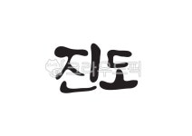 진도, 섬이름, 국내섬, 섬, 대한민국섬, 사진,이미지,일러스트,캘리그라피 - Pastel Light작가 크라우드픽 - 저작권 걱정 없는 상업용 이미지