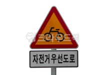 자전거, 표지판, 안내, 자전거우선도로, 표시, 사진,이미지,일러스트,캘리그라피 - 슬기로운 누끼생활작가 크라우드픽 - 저작권 걱정 없는 상업용... 