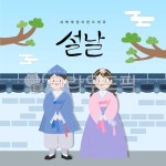 설날, 설명절, 설날일러스트, 새해, 신년, 사진,이미지,일러스트,캘리그라피 - 다지쌤작가 크라우드픽 - 저작권 걱정 없는 상업용 이미지