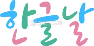 한글, 한글날, 아름다운한글, 훈민정음, 자음, 사진,이미지,일러스트,캘리그라피 - 스마일제이작가 크라우드픽 - 저작권 걱정 없는 상업용 이미지