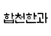 합천한과, 합천, 한과, 특산물, 특산품, 사진,이미지,일러스트,캘리그라피 - Pastel Light작가 크라우드픽 - 저작권 걱정 없는 상업용 이미지