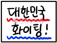 대한민국화이팅, 한국응원, 한국화이팅, 코리아화이팅, 응원, 사진,이미지,일러스트,캘리그라피 - 호호니작가 크라우드픽 - 저작권 걱정 없는... 