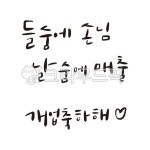 들숨, 날숨, 손님, 매출, 개업, 사진,이미지,일러스트,캘리그라피 - 감성소은작가 크라우드픽 - 저작권 걱정 없는 상업용 이미지