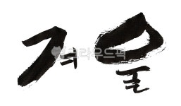 캘리그라피, 캘리, 손글씨, 먹, 먹물, 사진,이미지,일러스트,캘리그라피 - YOGI ITZY작가 크라우드픽 - 저작권 걱정 없는 상업용 이미지