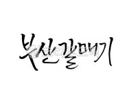 부산갈매기, 부산, 갈매기, 응원가, 노래, 사진,이미지,일러스트,캘리그라피 - 어우네공방작가 크라우드픽 - 저작권 걱정 없는 상업용 이미지