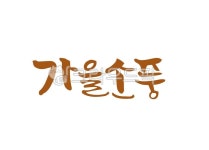 소풍가요, 소풍, 피크닉, picnic, 나들이, 사진,이미지,일러스트,캘리그라피 - 어우네공방작가 크라우드픽 - 저작권 걱정 없는 상업용 이미지