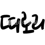 띠로리, 절망, 갑자기, 예상밖, 당황, 사진,이미지,일러스트,캘리그라피 - BumpyStudio작가 크라우드픽 - 저작권 걱정 없는 상업용 이미지
