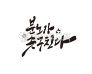 분노, 화, 화남, 스트레스, 캘리그라피, 사진,이미지,일러스트,캘리그라피 - 글씨팩토리작가 크라우드픽 - 저작권 걱정 없는 상업용 이미지