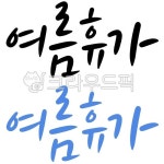 여름휴가, 여름휴가현수막, 여름방학, 여름일러스트, 여름휴가손글씨, 사진,이미지,일러스트,캘리그라피 - cheachea작가 크라우드픽 - 저작권... 