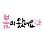 봄, 꽃, 일러스트, 캘리그라피, 손글씨, 사진,이미지,일러스트,캘리그라피 - muuna작가 크라우드픽 - 저작권 걱정 없는 상업용 이미지