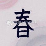 전통, tradition, 한자, 봄, 춘, 사진,이미지,일러스트,캘리그라피 - Zen밍글작가 크라우드픽 - 저작권 걱정 없는 상업용 이미지