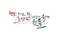 첫돌, 바램, 축하, 손글씨, 좋은말, 사진,이미지,일러스트,캘리그라피 - palangsae작가 크라우드픽 - 저작권 걱정 없는 상업용 이미지