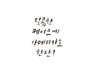 캘리, 캘리그라피, 케이크, 카페, 아메리카노, 사진,이미지,일러스트,캘리그라피 - 글씨팩토리작가 크라우드픽 - 저작권 걱정 없는 상업용 이미지