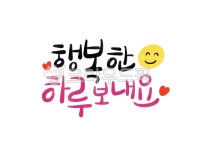 손글씨, 예쁜손글씨, 캘리그라피, 일러스트, 텍스트, 사진,이미지,일러스트,캘리그라피 - 지원누림작가 크라우드픽 - 저작권 걱정 없는 상업용 이미지
