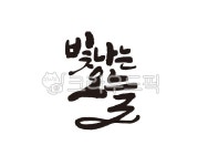 빛나는오늘, 오늘, 오늘하루, 하루, 디자인, 사진,이미지,일러스트,캘리그라피 - 글씨팩토리작가 크라우드픽 - 저작권 걱정 없는 상업용 이미지