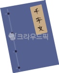 책, 천자문, 한자, 한문, 옛날, 사진,이미지,일러스트,캘리그라피 - Ostrich작가 크라우드픽 - 저작권 걱정 없는 상업용 이미지