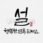 일러스트, 캘리그라피, 캘리, 수묵캘리그라피, 수묵캘리, 사진,이미지,일러스트,캘리그라피 - ddocjooo작가 크라우드픽 - 저작권 걱정 없는... 