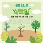 식목일, 식목일포스터, 식목일행사, 나무, green, 사진,이미지,일러스트,캘리그라피 - 다지쌤작가 크라우드픽 - 저작권 걱정 없는 상업용 이미지