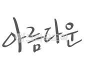 캘리그리피, 손글씨, 텍스트, 아름다운, 한글, 사진,이미지,일러스트,캘리그라피 - oktiti작가 크라우드픽 - 저작권 걱정 없는 상업용 이미지