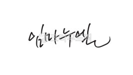 임마누엘, 기독교배경, 배경글씨, 손글씨, 크리스쳔, 사진,이미지,일러스트,캘리그라피 - 캘리장이작가 크라우드픽 - 저작권 걱정 없는 상업용 이미지