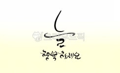 늘, 행복, 행복하세요, 기원, 인사말, 사진,이미지,일러스트,캘리그라피 - SeeOn작가 크라우드픽 - 저작권 걱정 없는 상업용 이미지
