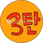 3탄, 시리드, series, 이야기, third, 사진,이미지,일러스트,캘리그라피 - cookyimage작가 크라우드픽 - 저작권 걱정 없는 상업용 이미지