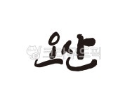 경기, 경기도, 오산, 오산시, 오산시청, 사진,이미지,일러스트,캘리그라피 - 글씨팩토리작가 크라우드픽 - 저작권 걱정 없는 상업용 이미지