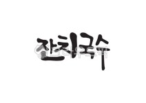 캘리그라피, 캘리, 손글씨, 잔치국수, 잔치, 사진,이미지,일러스트,캘리그라피 - Pastel Light작가 크라우드픽 - 저작권 걱정 없는 상업용 이미지