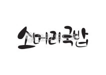 소고기국밥, 소고기, 쇠고기, 소, 국밥, 사진,이미지,일러스트,캘리그라피 - Pastel Light작가 크라우드픽 - 저작권 걱정 없는 상업용 이미지