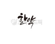 한약, 한약방, 한의사, 한의원, 약재, 사진,이미지,일러스트,캘리그라피 - 글씨팩토리작가 크라우드픽 - 저작권 걱정 없는 상업용 이미지