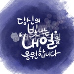 calligraphy, handwriting, text, 응원문구, 캘리그라피, 사진,이미지,일러스트,캘리그라피 - koi86작가 크라우드픽 - 저작권 걱정 없는... 