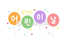 어린이날, 즐거운, 신나는, 5월5일, 어린이, 사진,이미지,일러스트,캘리그라피 - ain2093작가 크라우드픽 - 저작권 걱정 없는 상업용 이미지