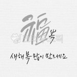 캘리그라피, 캘리, 수묵캘리, 수묵캘리그라피, 복, 사진,이미지,일러스트,캘리그라피 - freshism작가 크라우드픽 - 저작권 걱정 없는 상업용... 